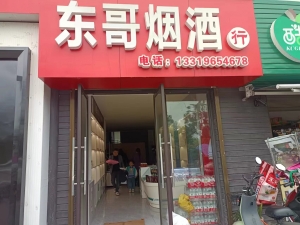 芷江县御水华庭东哥烟酒行转让！