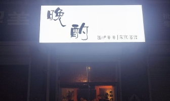 任丘市二中路口围炉串串转让！