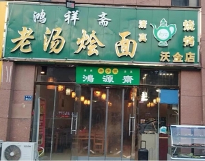 商业区带外摆区烩面馆转让