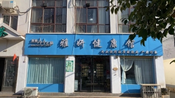 栾川营业中雅妍健康馆整体转让！