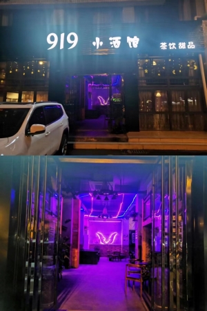 919小酒馆转让