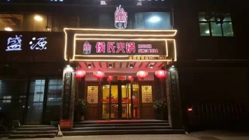 行唐营业中侯氏火锅整体转让！