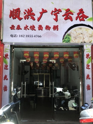 江口大塘市场旁顺洪广宁云吞低价转让