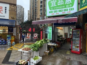 翠屏区邦泰国际社区北区宜品惠超市转让！