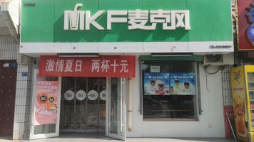 麦克风饮品店转让