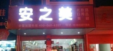 上饶化妆品店急转