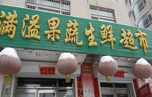 桃山区营业中满意超市整体转让！