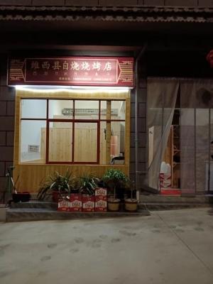 维西县自烧烧烤店转让