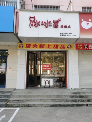 冰冰酱绵绵冰