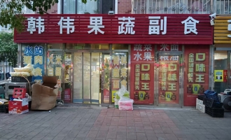 彰武县兴隆家园南门果蔬副食超市转让！