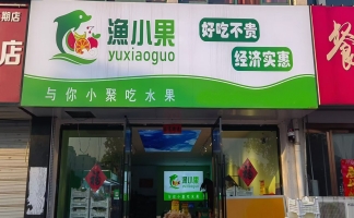 青阳县蓉城镇光明新村二期渔小果鲜果店转让！