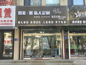 婚礼派私人定制转让