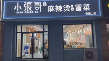 青阳县大润发附近小张哥麻辣烫冒菜转让！