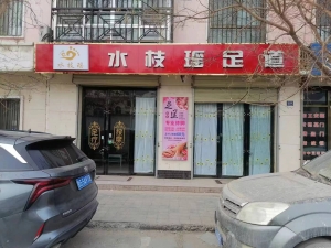 旺铺足浴店转让
