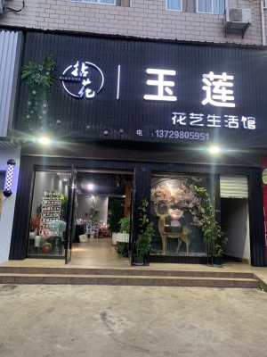 稳定客源，10年花店玉莲花艺生活馆转让！