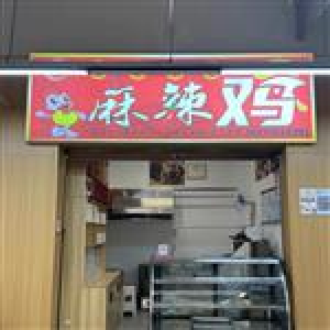 麻辣鸡转让