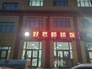好巴郎抓饭店转让