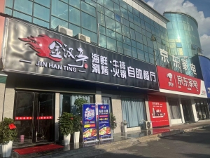 修水营业中的金汉亭海鲜牛排涮烤火锅自助餐厅低价转让！