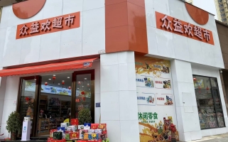 惠水县营业中众益欢超市整体转让！