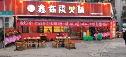 火锅店