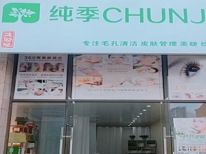 瓮安县营业中美容店整体转让！