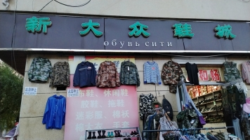 新大众鞋城转让