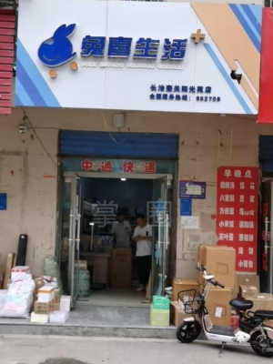 壶关县兔喜生活快递店转让！