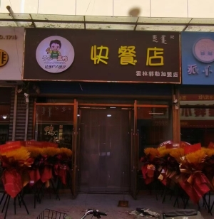 霍林河营业中快餐店整体低价转让！！！