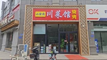 临西县小渝府川菜馆转让！