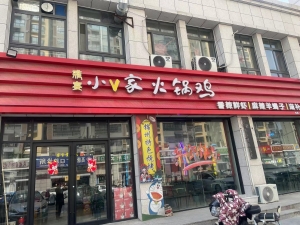 高唐县府后街小v家火锅鸡转让！