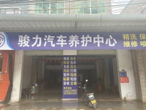 平南经营中骏力汽车养护中心低价转让！