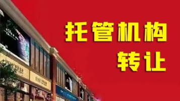 信都区育才小学文谦校区附近托管机构转让！