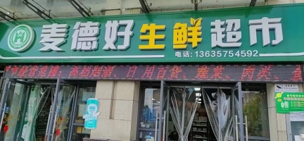 麦德好好生鲜超市
