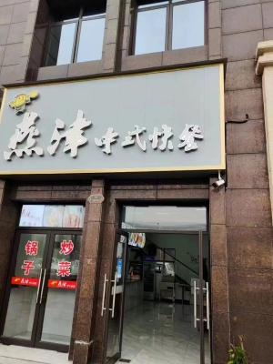 燕津中式快餐转让