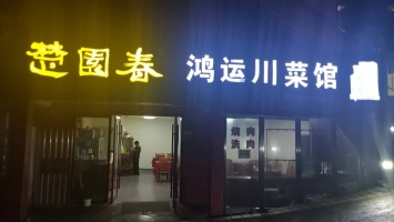 店铺转让
