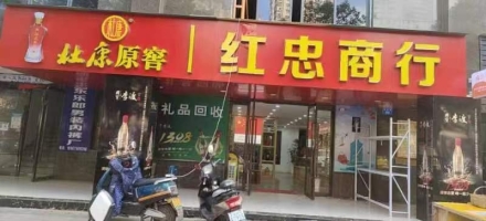 红忠商行转让