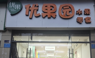 宜都市清江小学水果店转让！