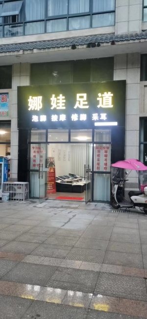娜娃足道转让