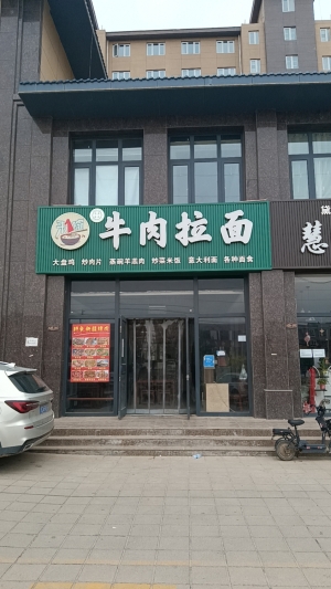 来一碗牛肉拉面转让