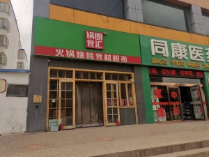 府谷县锅圈食汇火锅烧烤食材超市转让