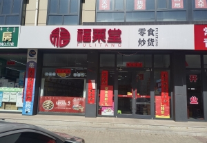 盛源小区临街福栗堂零食炒货转让！