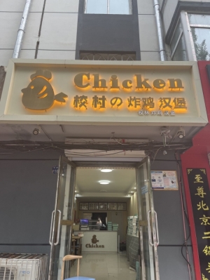 校村炸鸡店带设备技术转让