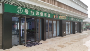 进贤县营业中八号台球俱乐部转让