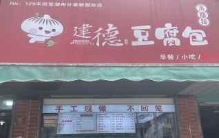 湖州吴兴区计家桥路包子铺转让！