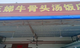 长汀县红卫大街北牛骨头饭店转让！