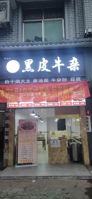 (转让)店面和黑皮牛杂加盟一起转
