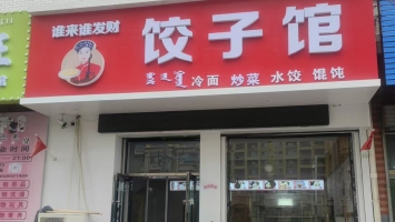 科尔沁区富景华庭二期南门正对面饺子馆转让！