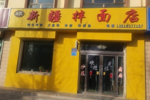 玉门营业中新疆拌面店低价转让！