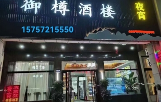 湖州市吉安县营业中御樽酒楼转让！