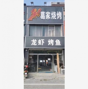 临街烧烤店转让（出租也可以）